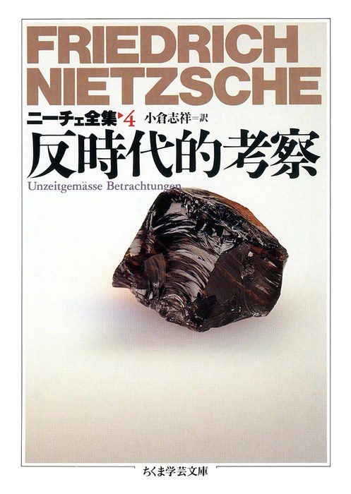 ニーチェ全集4 反時代的考察