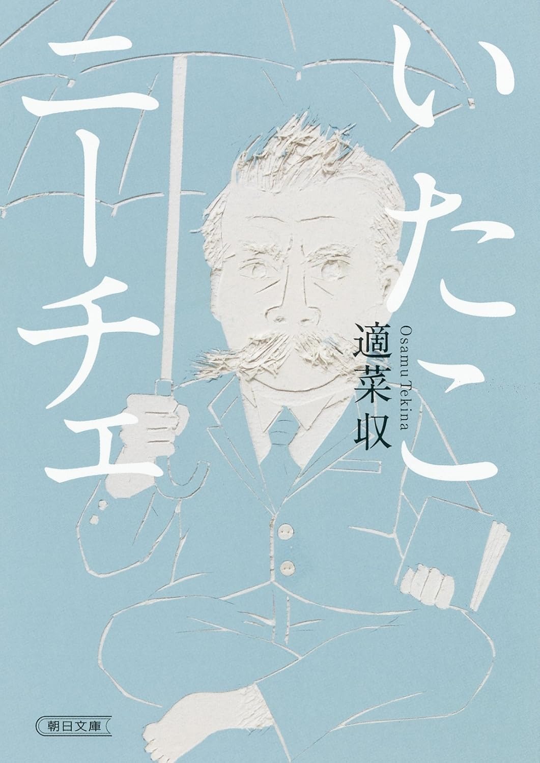 いたこニーチェ