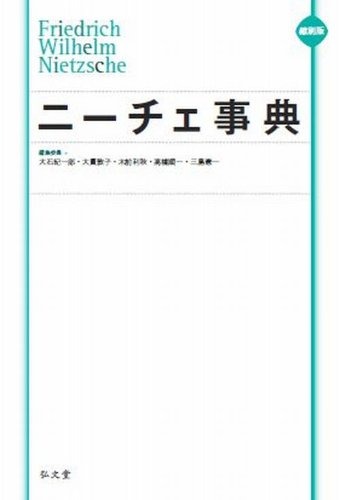 縮刷版 ニーチェ事典