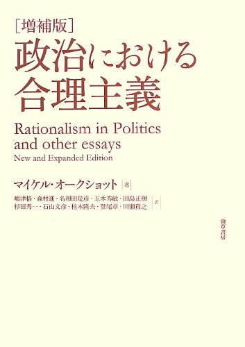 増補版 政治における合理主義