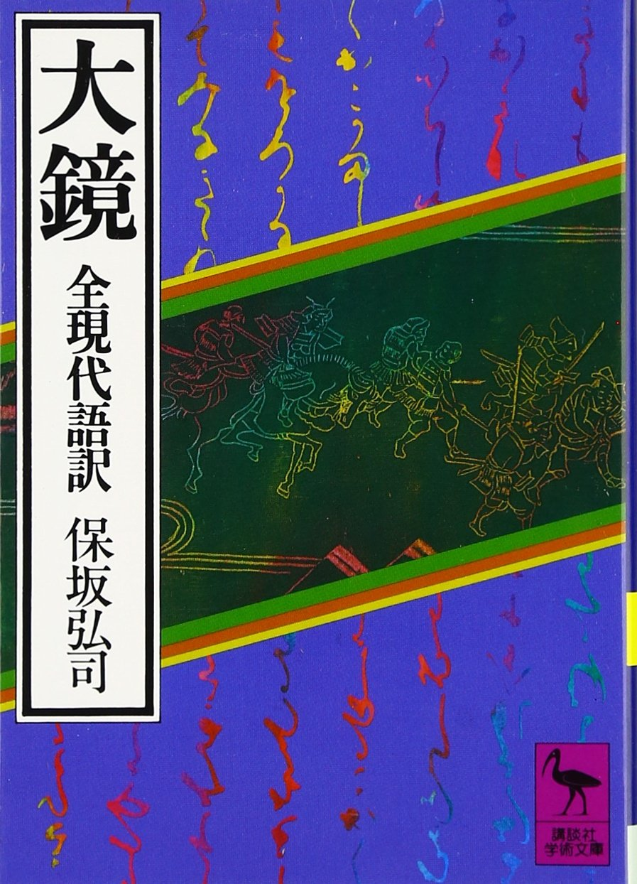大鏡 全現代語訳