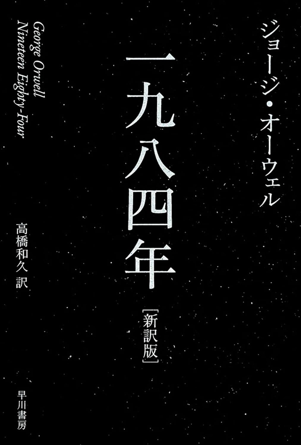 一九八四年〔新訳版〕