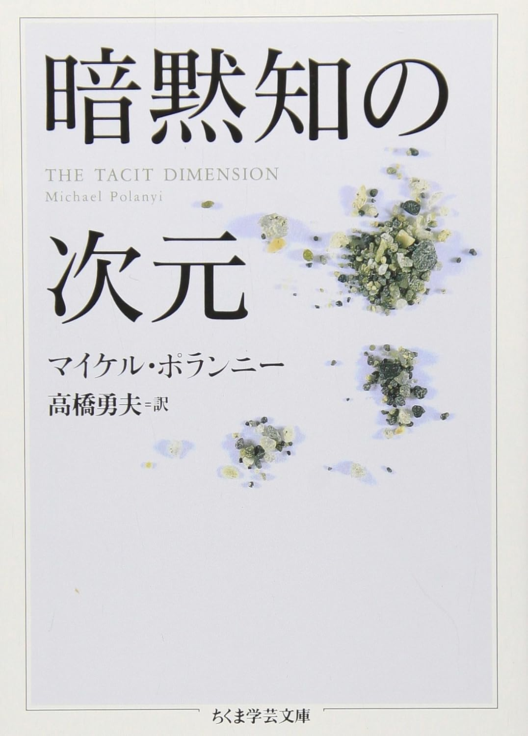 暗黙知の次元