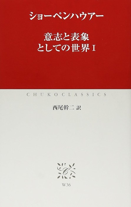 意志と表象としての世界 I