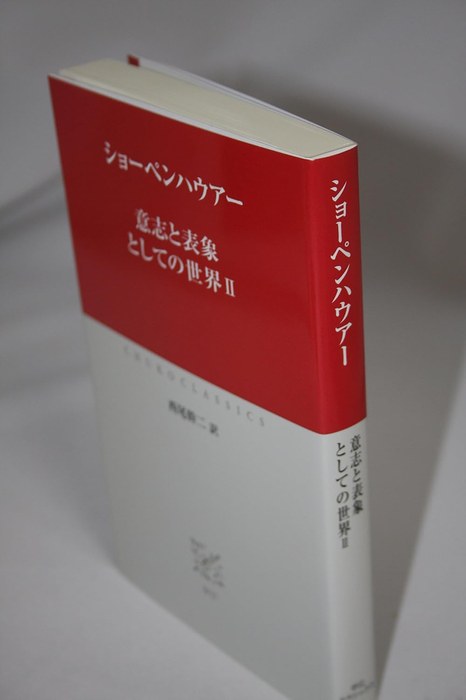 意志と表象としての世界 II