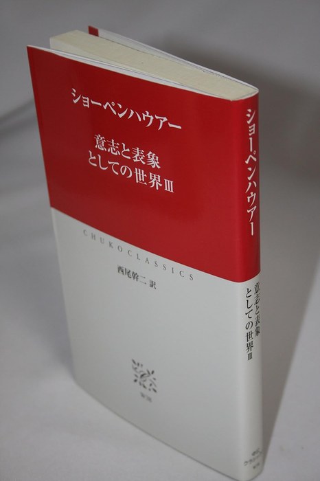 意志と表象としての世界 III