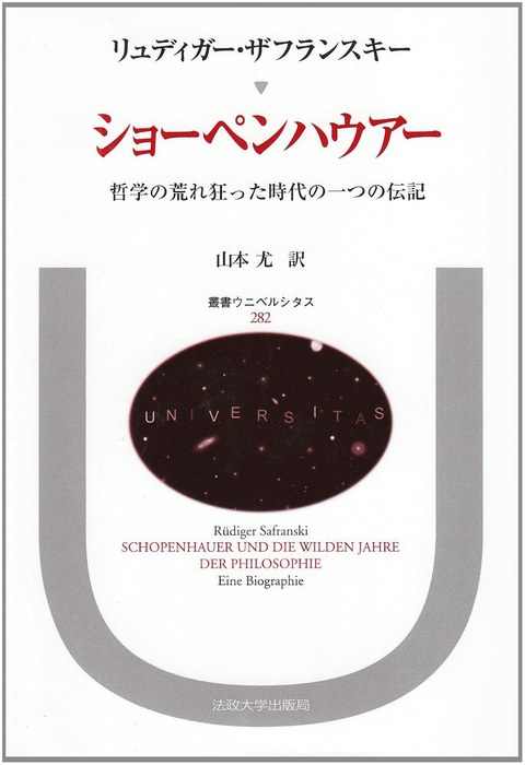 ショーペンハウアー 哲学の荒れ狂った時代の一つの伝記