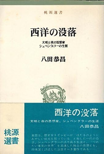 西洋の没落