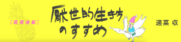 厭世的生き方のすすめ
