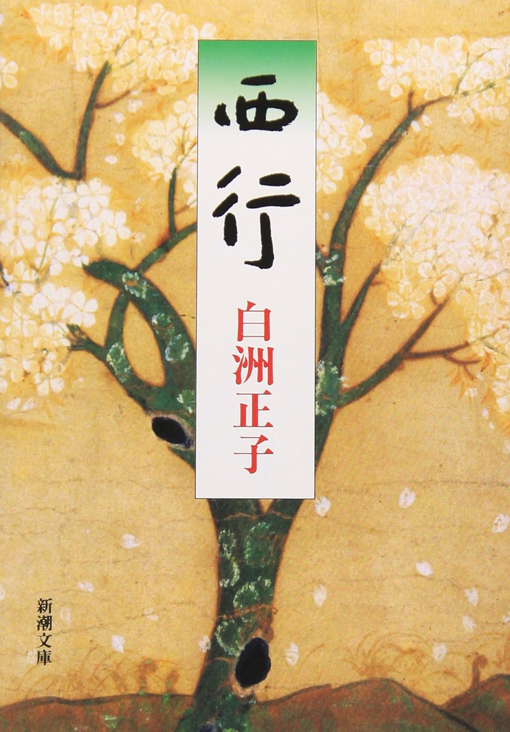 西行