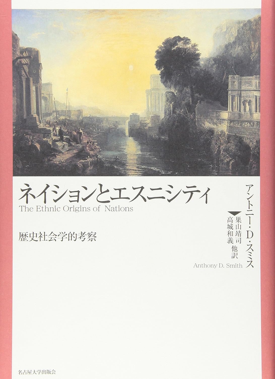 ネイションとエスニシティ