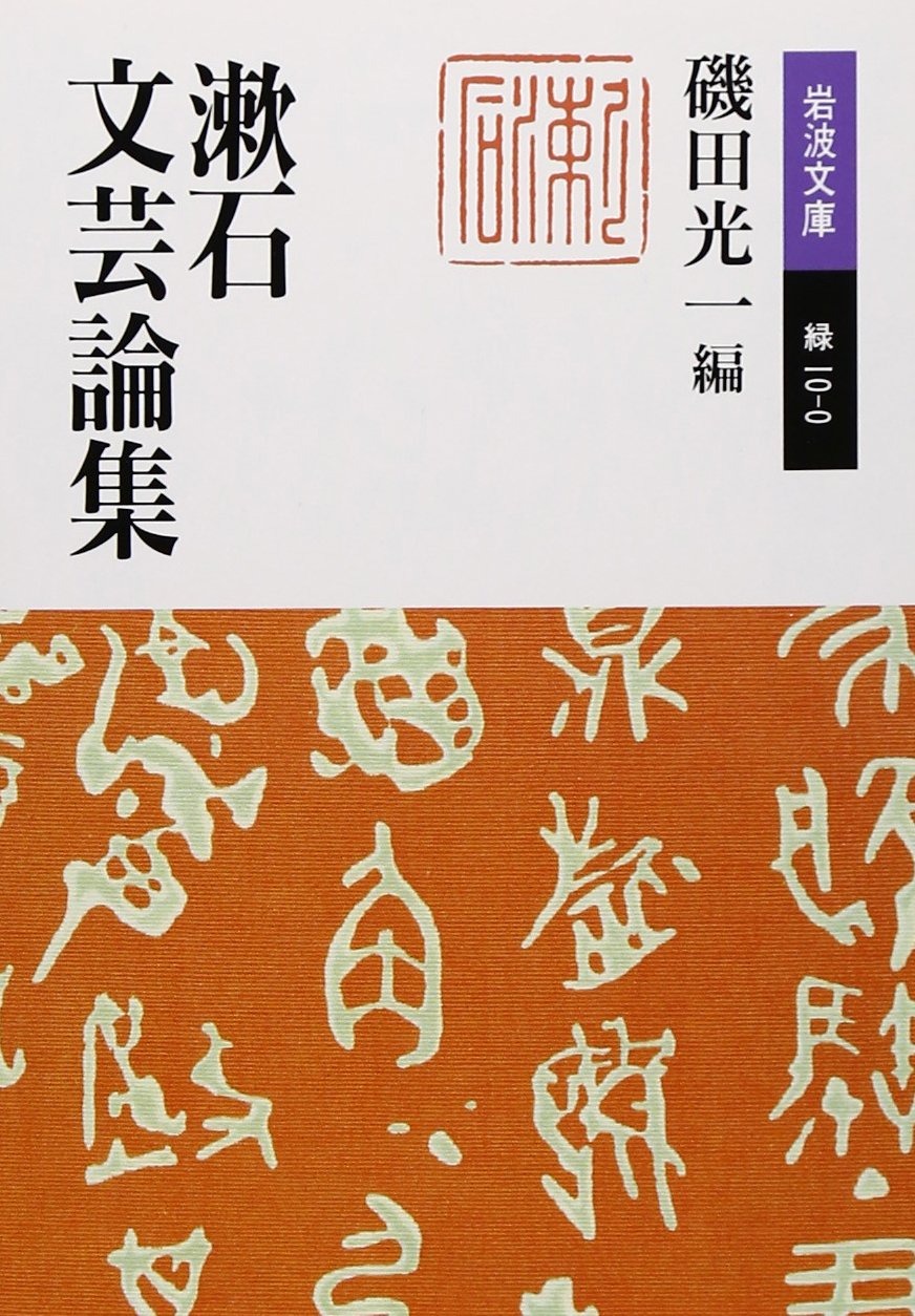 漱石文芸論集