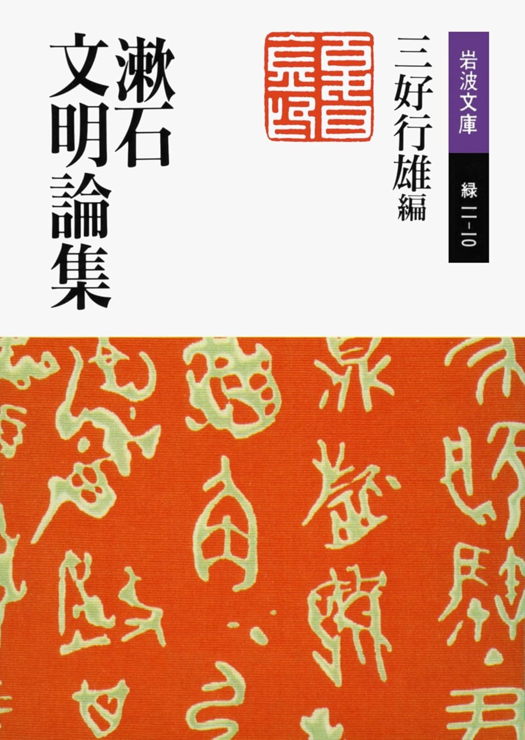 漱石文明論集