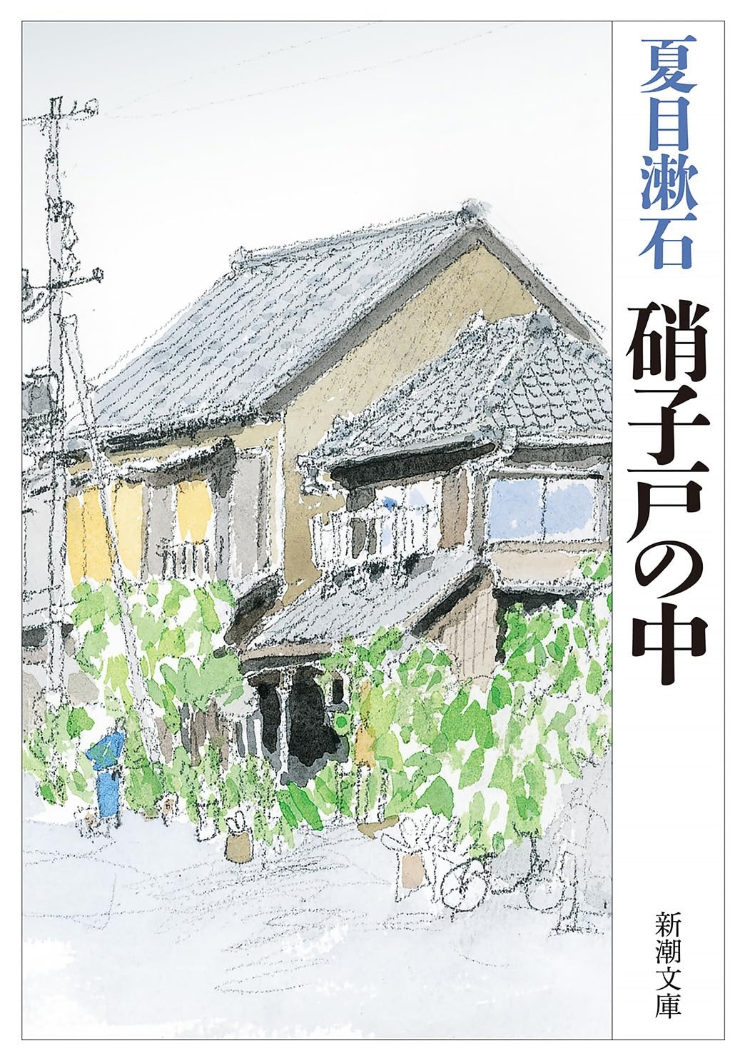 硝子戸の中