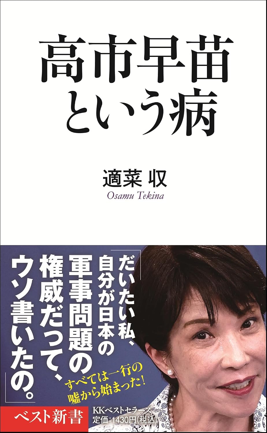 高市早苗という病
