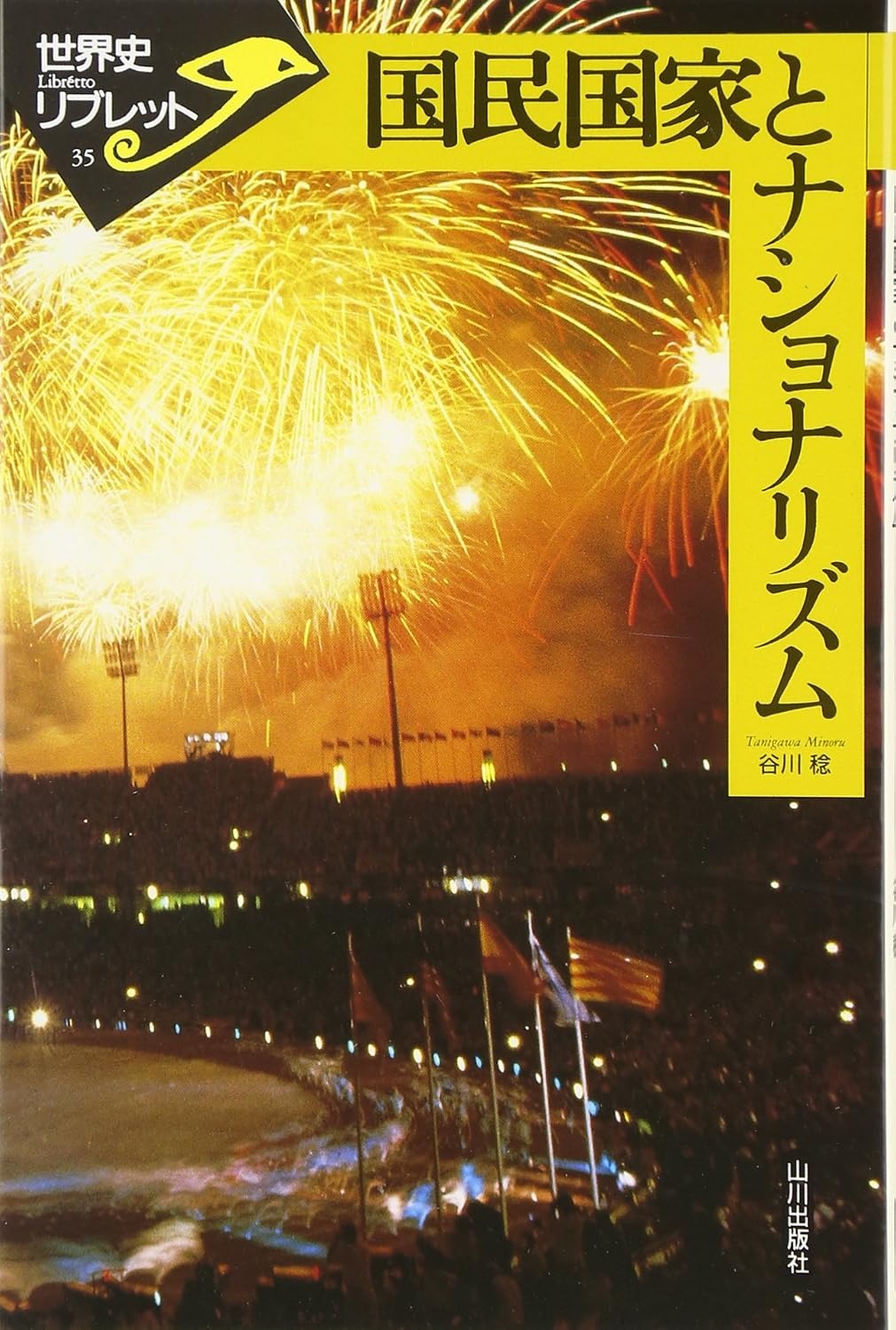 国民国家とナショナリズム