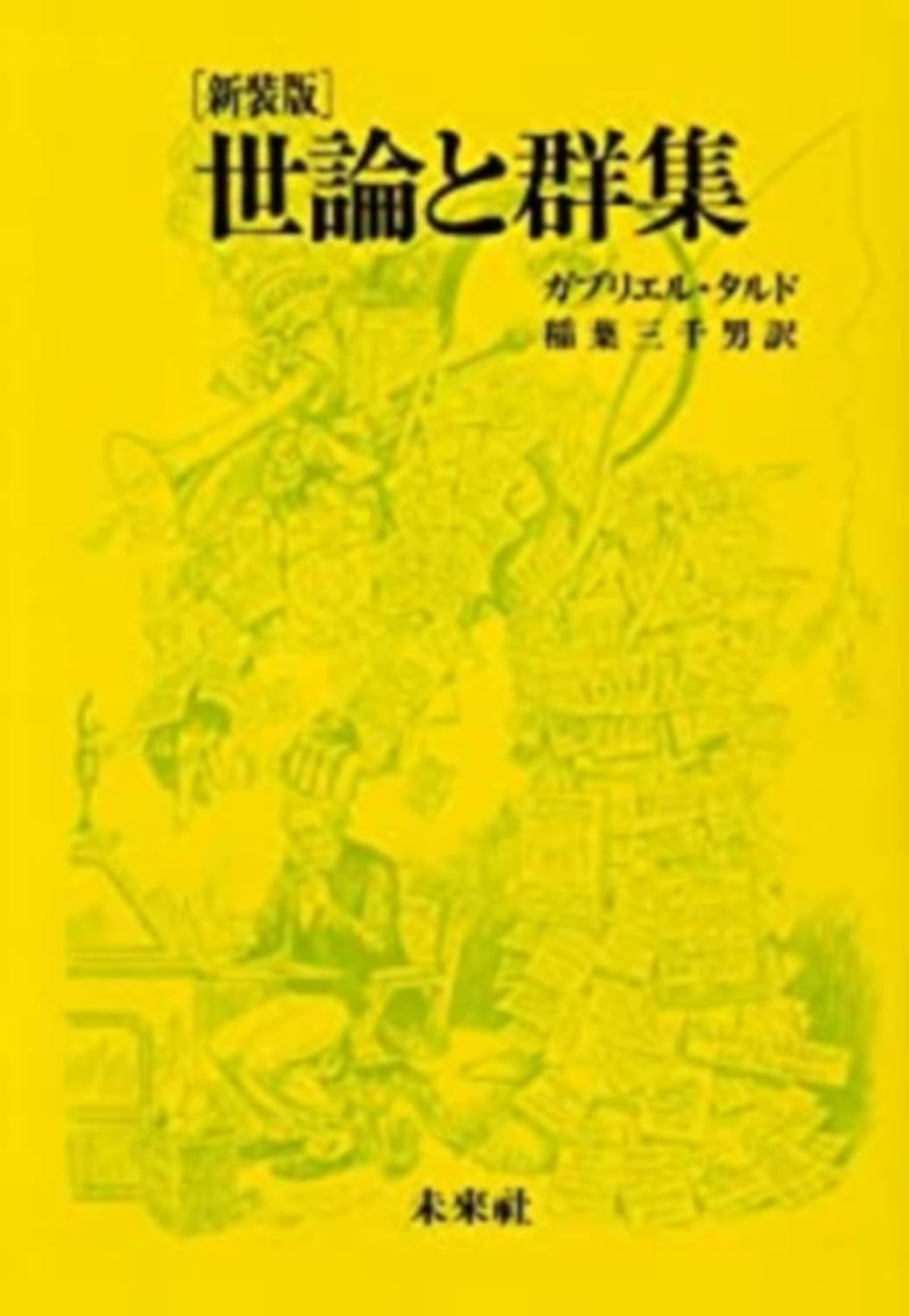 世論と群集