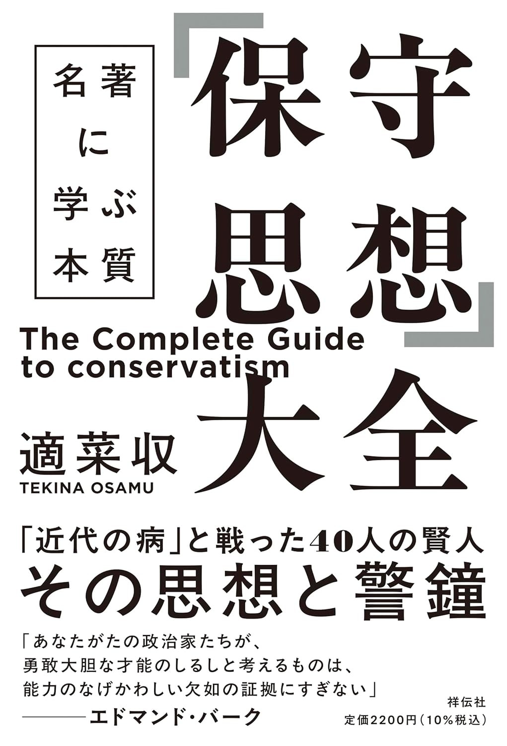 「保守思想」大全