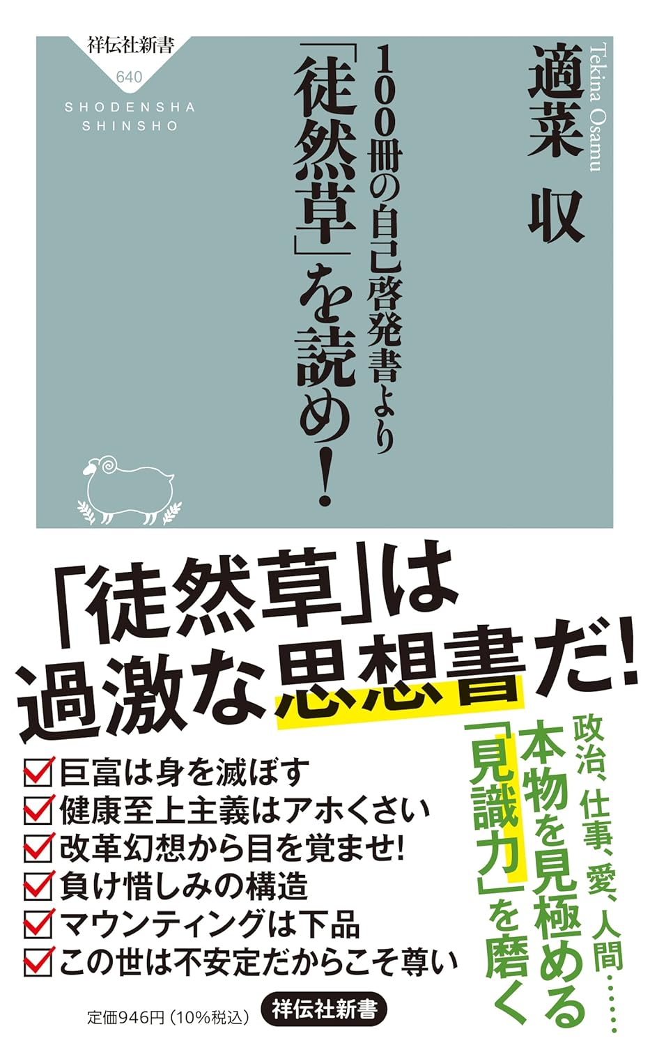 100冊の自己啓発書より「徒然草」を読め!